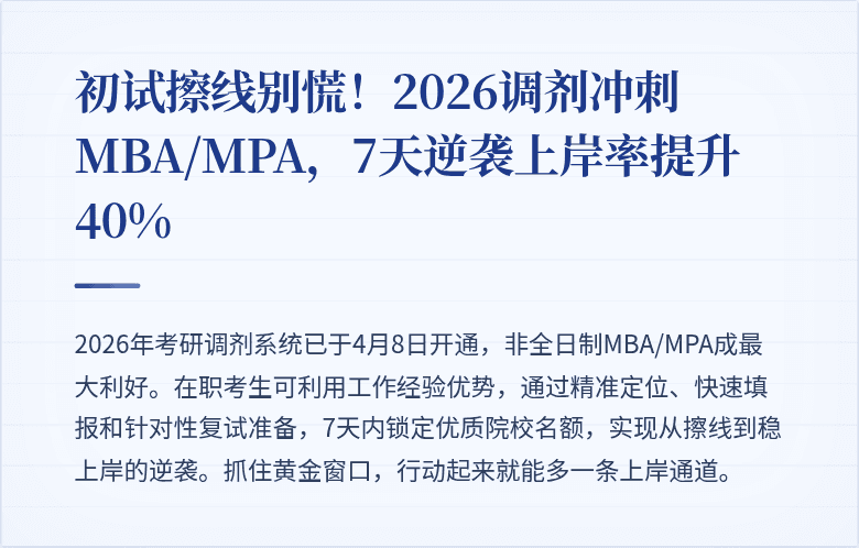 初试擦线别慌!2026调剂冲刺MBA/MPA,7天逆袭上岸率提升40%