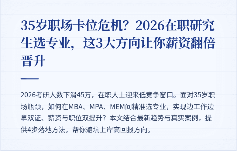 35岁职场卡位危机?2026在职研究生选专业,这3大方向让你薪资翻倍晋升