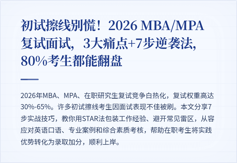初试擦线别慌！2026 MBA/MPA复试面试，3大痛点+7步逆袭法，80%考生都能翻盘