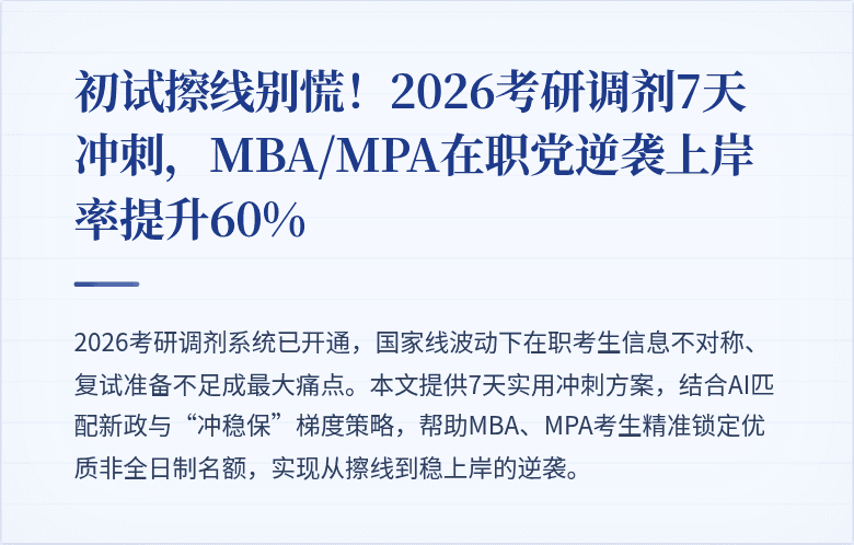 初试擦线别慌!2026考研调剂7天冲刺,MBA/MPA在职党逆袭上岸率提升60%