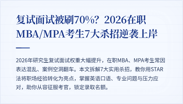 复试面试被刷70%?2026在职MBA/MPA考生7大杀招逆袭上岸