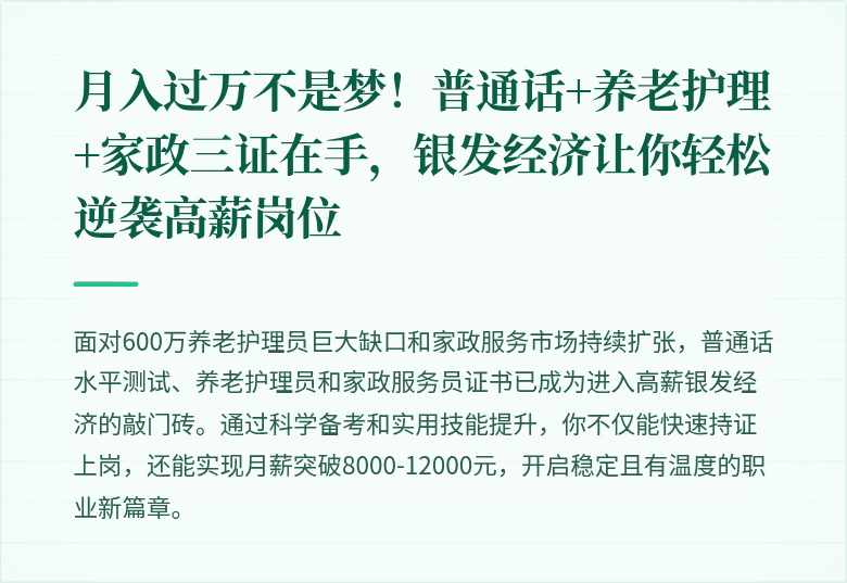 月入过万不是梦!普通话+养老护理+家政三证在手,银发经济让你轻松逆袭高薪岗位