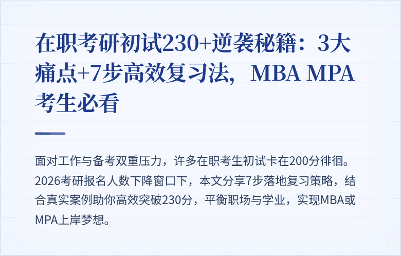 在职考研初试230+逆袭秘籍:3大痛点+7步高效复习法,MBA MPA考生必看