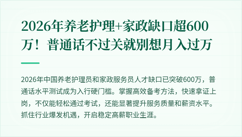 2026年养老护理+家政缺口超600万！普通话不过关就别想月入过万