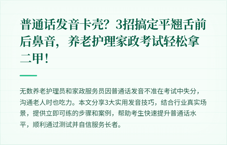 普通话发音卡壳?3招搞定平翘舌前后鼻音,养老护理家政考试轻松拿二甲!