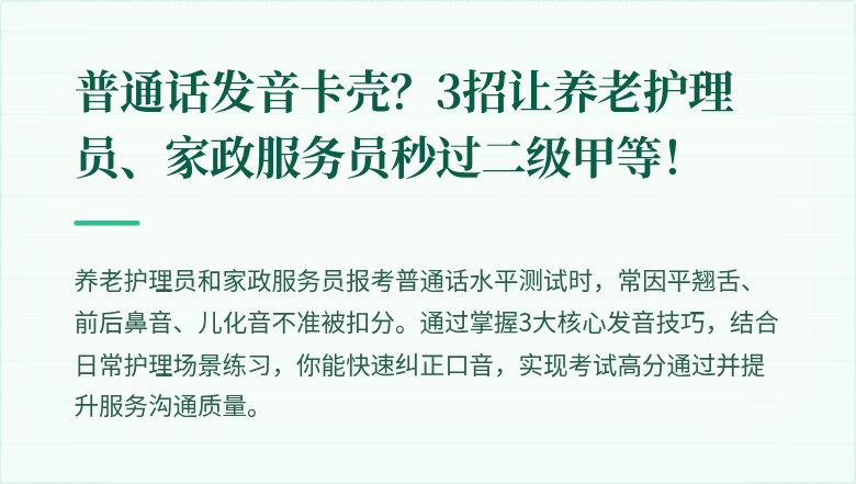 普通话发音卡壳？3招让养老护理员、家政服务员秒过二级甲等！