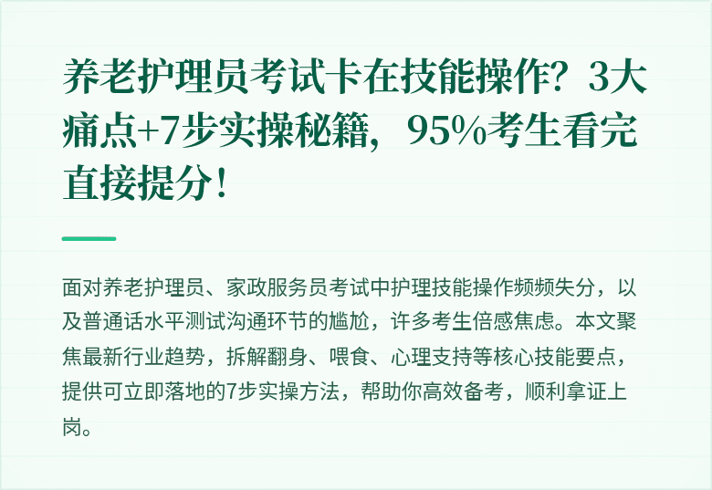 养老护理员考试卡在技能操作?3大痛点+7步实操秘籍,95%考生看完直接提分!