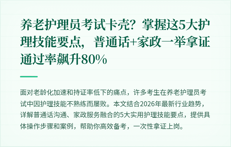养老护理员考试卡壳？掌握这5大护理技能要点，普通话+家政一举拿证通过率飙升80%