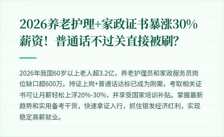 2026养老护理+家政证书暴涨30%薪资!普通话不过关直接被刷?