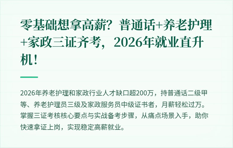 零基础想拿高薪?普通话+养老护理+家政三证齐考,2026年就业直升机!