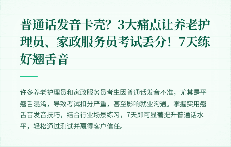 普通话发音卡壳?3大痛点让养老护理员、家政服务员考试丢分!7天练好翘舌音