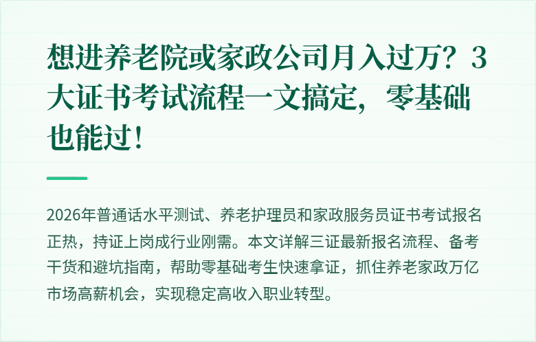 想进养老院或家政公司月入过万？3大证书考试流程一文搞定，零基础也能过！