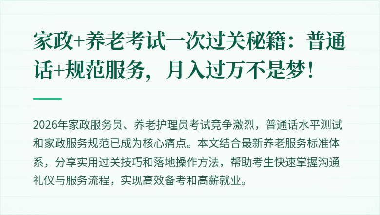 家政+养老考试一次过关秘籍:普通话+规范服务,月入过万不是梦!