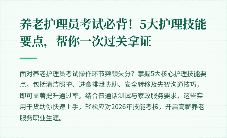养老护理员考试必背!5大护理技能要点,帮你一次过关拿证