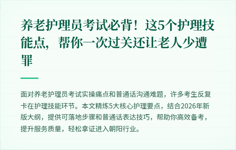 养老护理员考试必背!这5个护理技能点,帮你一次过关还让老人少遭罪