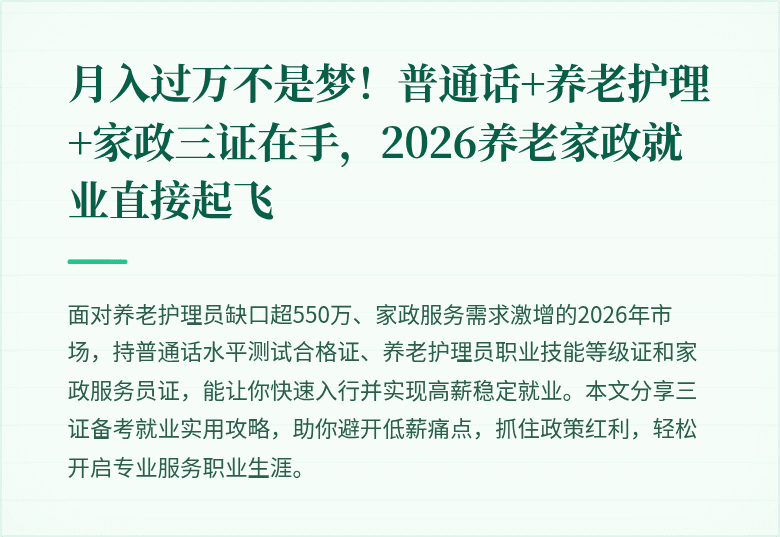 月入过万不是梦!普通话+养老护理+家政三证在手,2026养老家政就业直接起飞