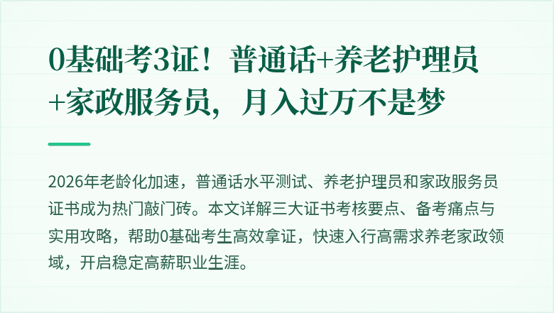 0基础考3证!普通话+养老护理员+家政服务员,月入过万不是梦