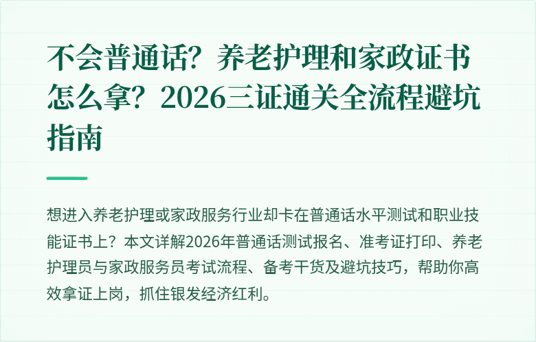 不会普通话?养老护理和家政证书怎么拿?2026三证通关全流程避坑指南