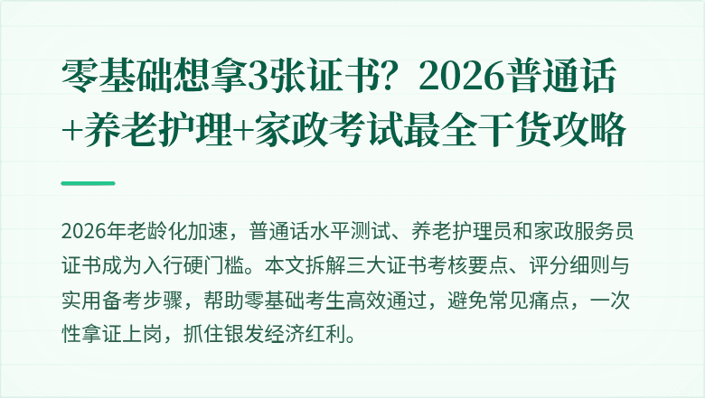 零基础想拿3张证书?2026普通话+养老护理+家政考试最全干货攻略