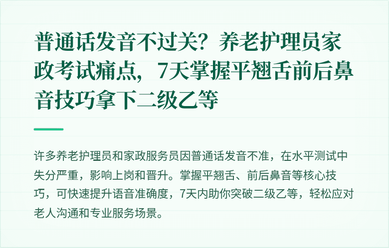 普通话发音不过关?养老护理员家政考试痛点,7天掌握平翘舌前后鼻音技巧拿下二级乙等