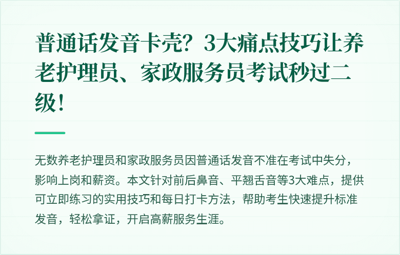 普通话发音卡壳?3大痛点技巧让养老护理员、家政服务员考试秒过二级!
