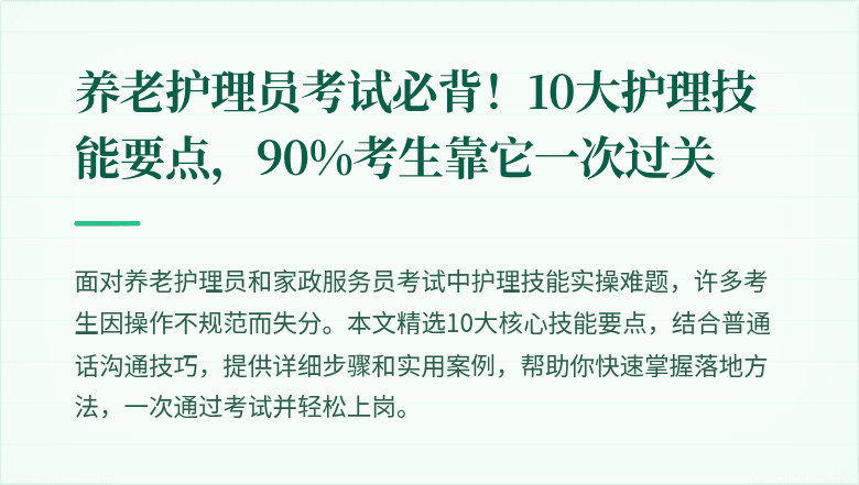 养老护理员考试必背!10大护理技能要点,90%考生靠它一次过关