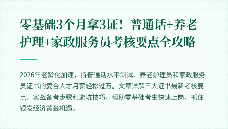 零基础3个月拿3证!普通话+养老护理+家政服务员考核要点全攻略
