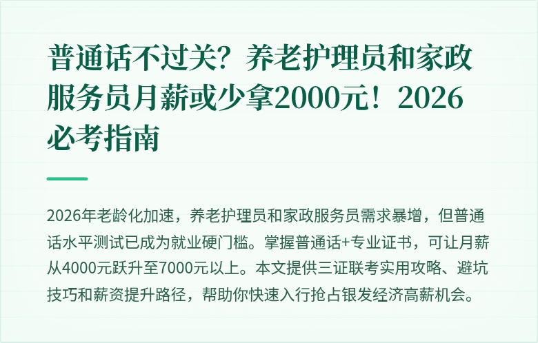 普通话不过关?养老护理员和家政服务员月薪或少拿2000元!2026必考指南
