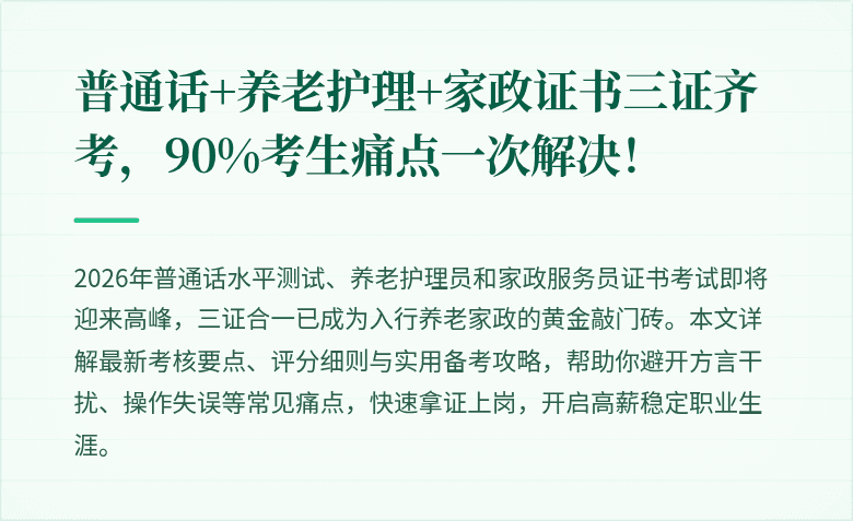 普通话+养老护理+家政证书三证齐考,90%考生痛点一次解决!