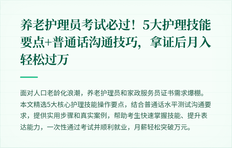 养老护理员考试必过!5大护理技能要点+普通话沟通技巧,拿证后月入轻松过万