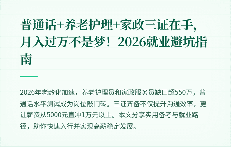 普通话+养老护理+家政三证在手，月入过万不是梦！2026就业避坑指南