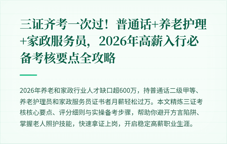 三证齐考一次过!普通话+养老护理+家政服务员,2026年高薪入行必备考核要点全攻略
