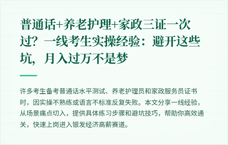 普通话+养老护理+家政三证一次过？一线考生实操经验：避开这些坑，月入过万不是梦