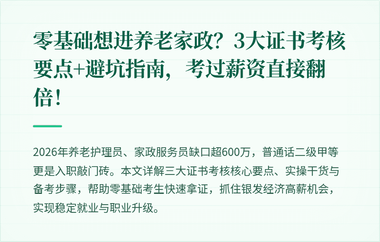 零基础想进养老家政？3大证书考核要点+避坑指南，考过薪资直接翻倍！