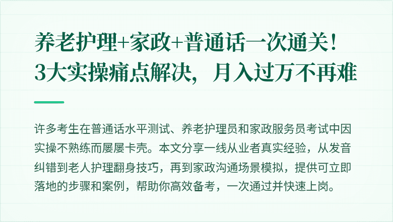 养老护理+家政+普通话一次通关！3大实操痛点解决，月入过万不再难