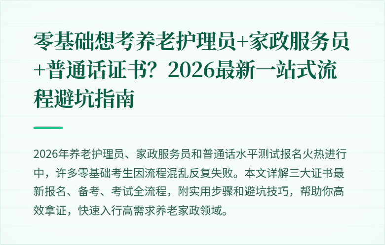 零基础想考养老护理员+家政服务员+普通话证书?2026最新一站式流程避坑指南