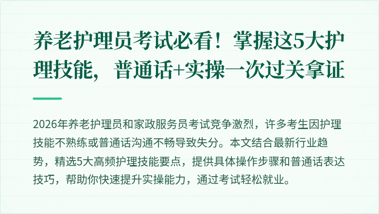 养老护理员考试必看!掌握这5大护理技能,普通话+实操一次过关拿证