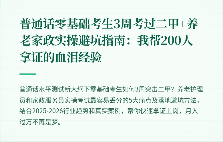 普通话零基础考生3周考过二甲+养老家政实操避坑指南：我帮200人拿证的血泪经验