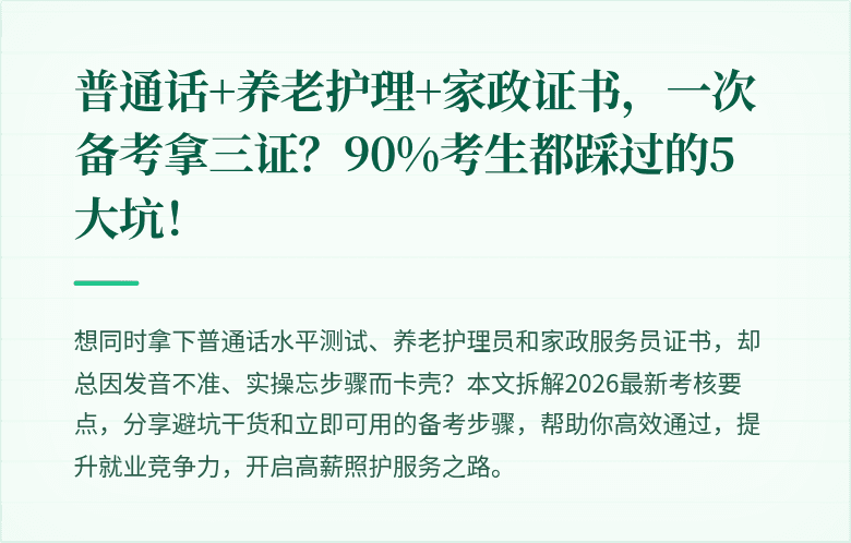 普通话+养老护理+家政证书，一次备考拿三证？90%考生都踩过的5大坑！