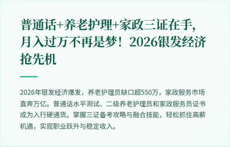 普通话+养老护理+家政三证在手，月入过万不再是梦！2026银发经济抢先机