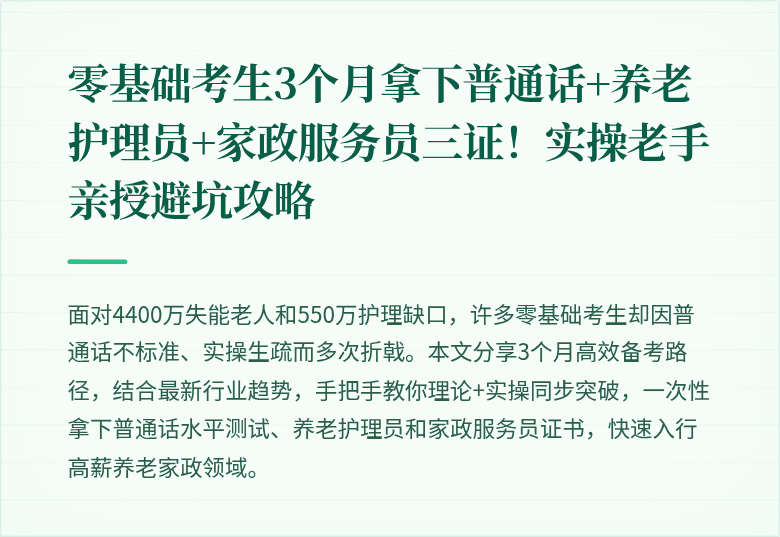 零基础考生3个月拿下普通话+养老护理员+家政服务员三证！实操老手亲授避坑攻略