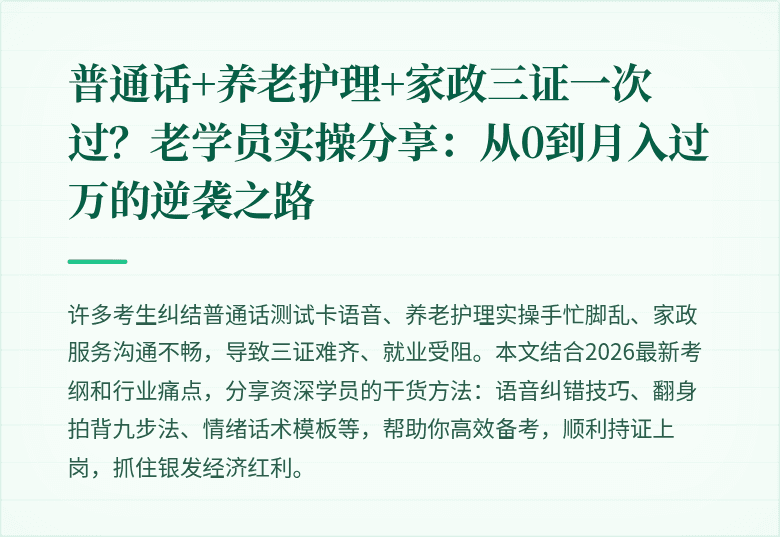 普通话+养老护理+家政三证一次过？老学员实操分享：从0到月入过万的逆袭之路