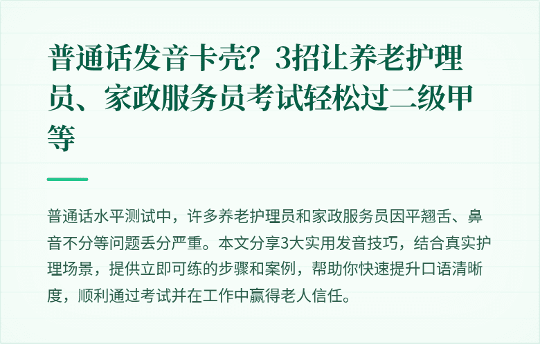 普通话发音卡壳？3招让养老护理员、家政服务员考试轻松过二级甲等