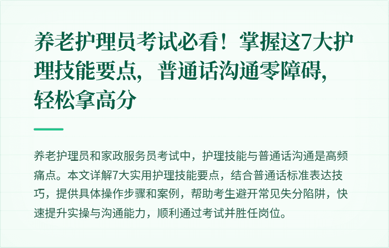 养老护理员考试必看!掌握这7大护理技能要点,普通话沟通零障碍,轻松拿高分