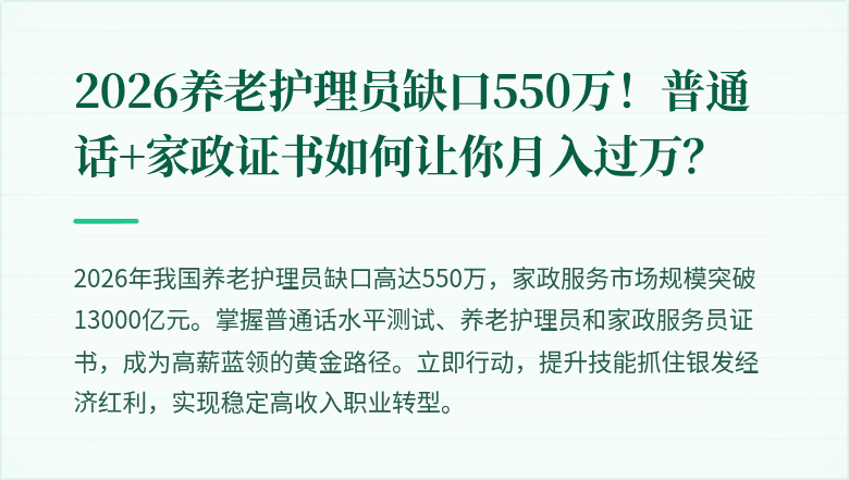 2026养老护理员缺口550万!普通话+家政证书如何让你月入过万?