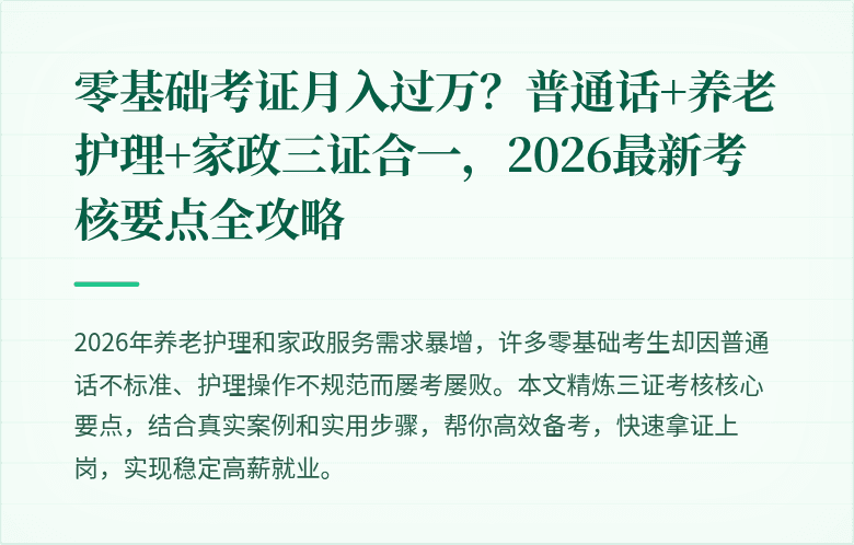 零基础考证月入过万？普通话+养老护理+家政三证合一，2026最新考核要点全攻略