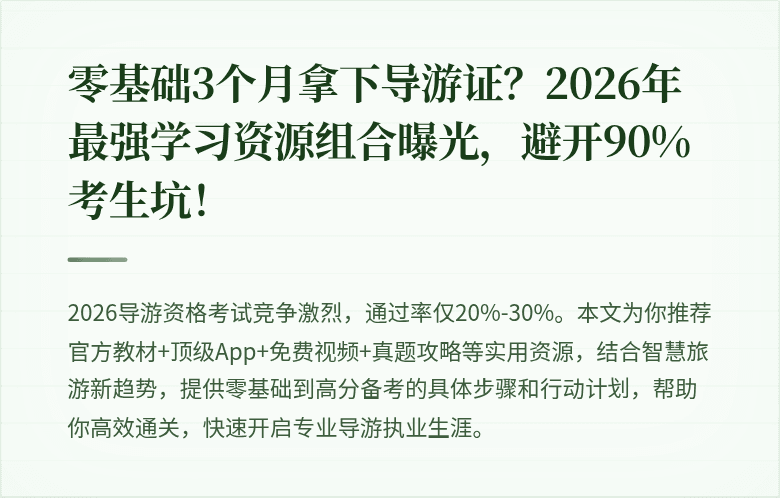 零基础3个月拿下导游证？2026年最强学习资源组合曝光，避开90%考生坑！