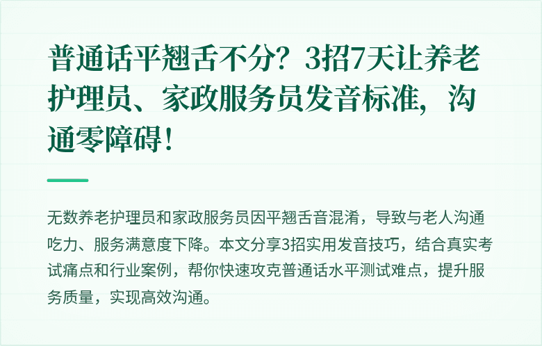 普通话平翘舌不分？3招7天让养老护理员、家政服务员发音标准，沟通零障碍！
