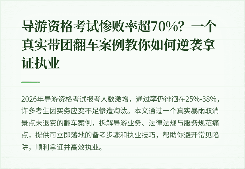 导游资格考试惨败率超70%？一个真实带团翻车案例教你如何逆袭拿证执业