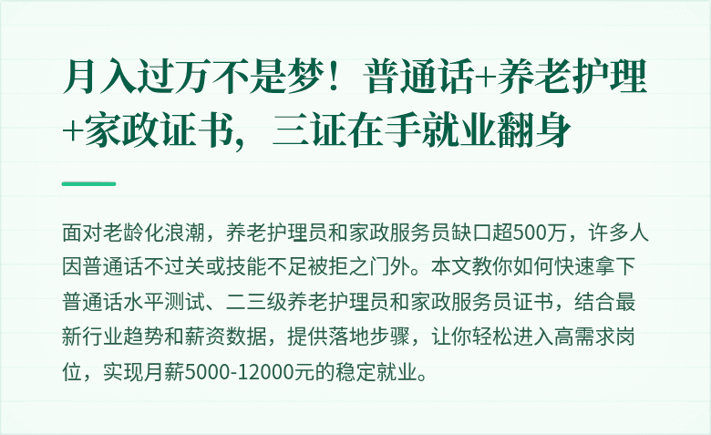 月入过万不是梦!普通话+养老护理+家政证书,三证在手就业翻身